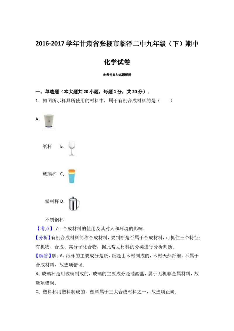 甘肃省张掖市临泽二中2017届九年级（下）期中化学试卷（解析版）_初中化学_01.人教版初中化学_01.初中化学课件PPT--教案--试题_初中化学18年试卷_人教版九年级化学下册2018