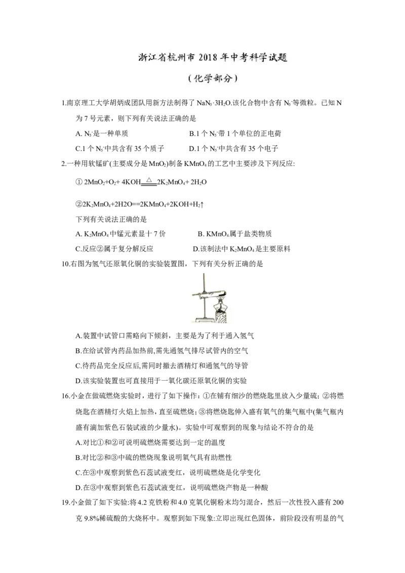 浙江省杭州市2018年中考化学试题（word版，含答案）_初中化学_01.人教版初中化学_06.初中化学中考真题