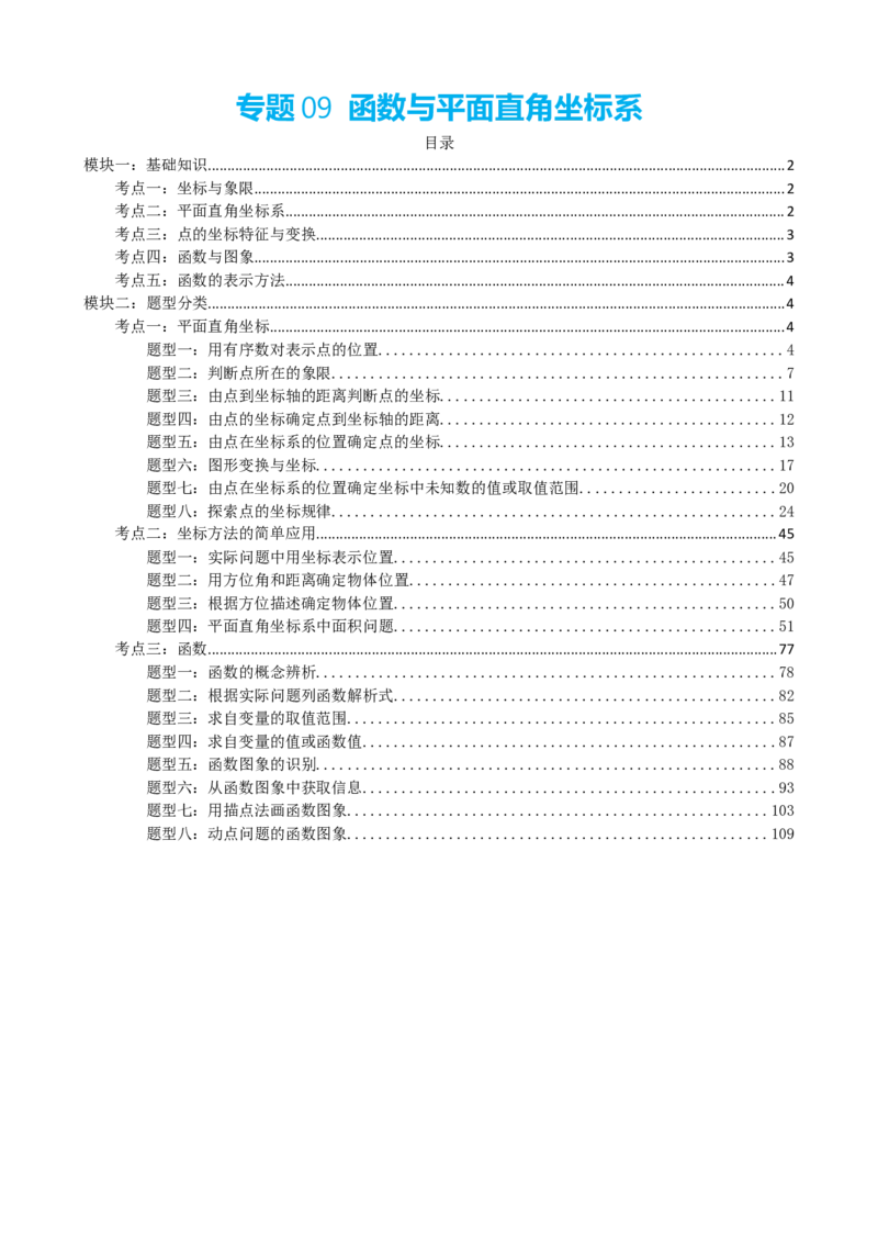 专题09函数与平面直角坐标系（解析版）_中考数学一轮复习word_解析版