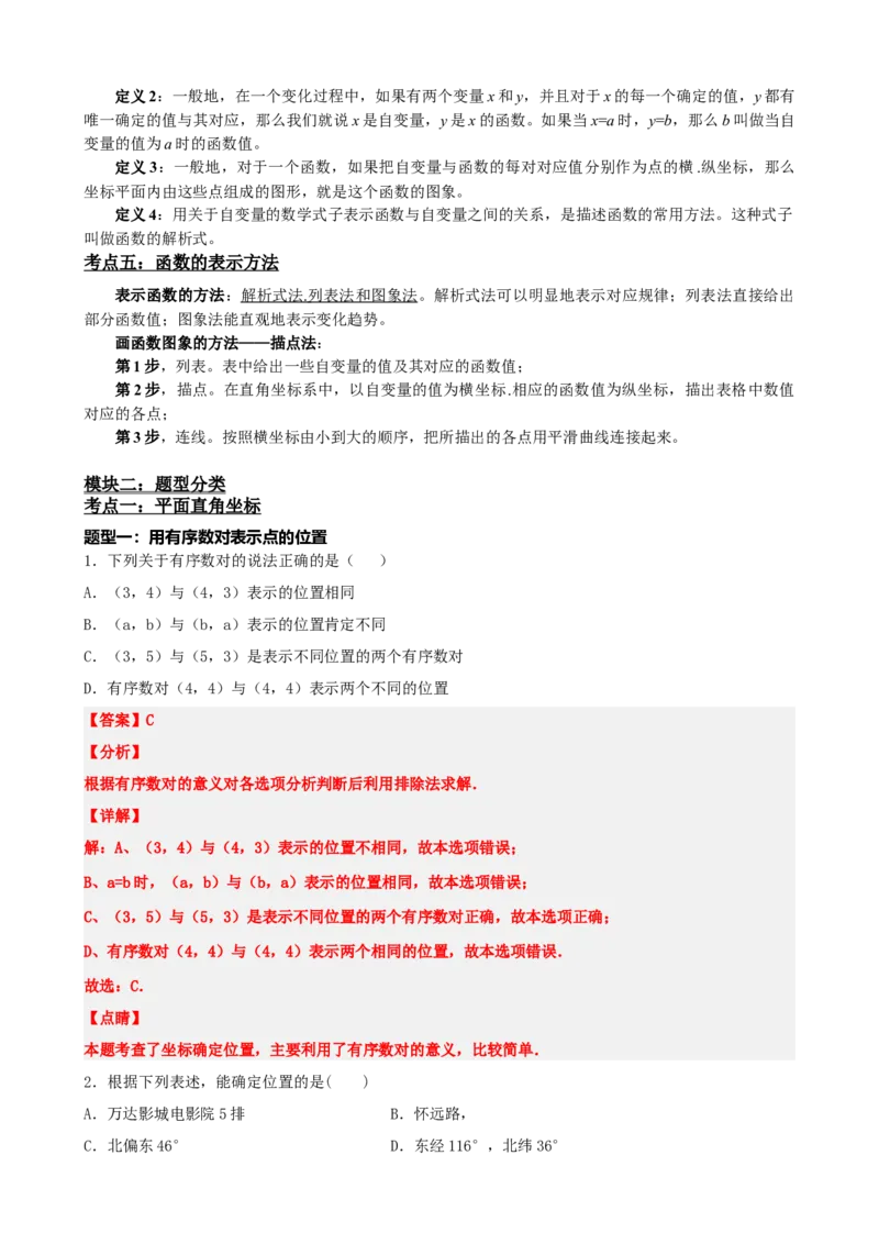 专题09函数与平面直角坐标系（解析版）_中考数学一轮复习word_解析版