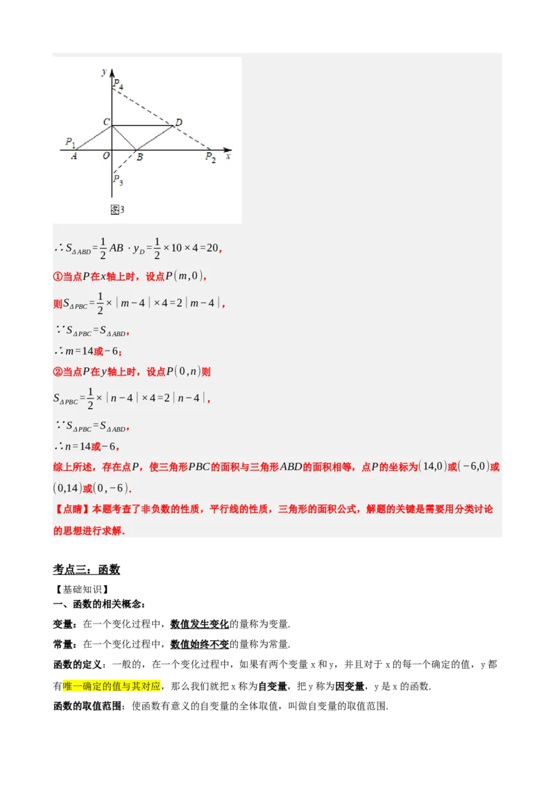 专题09函数与平面直角坐标系（解析版）_中考数学一轮复习word_解析版