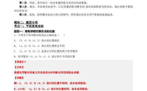 专题09函数与平面直角坐标系（解析版）_中考数学一轮复习word_解析版
