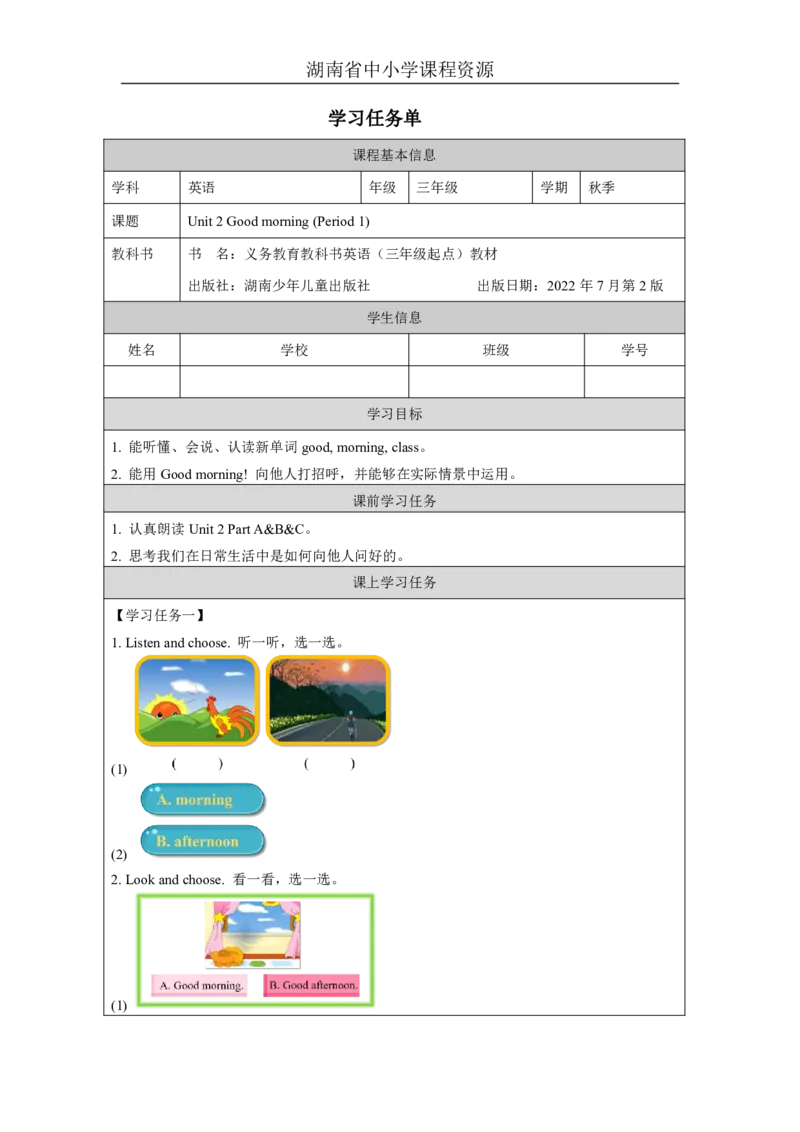 3Unit2GoodmorningLesson1_国家课_学习任务单_26春四年级上下册人教版_四上英语合集人教版PEP英语四年级上册新教材（教学视频+课件+动画+音频+练习+教案）_17练习资料_《小学英语》