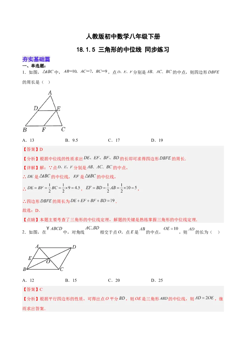 18.1.5三角形的中位线分层作业(解析版)_初中数学_八年级数学下册（人教版）_分层作业