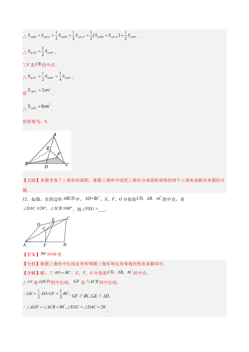 18.1.5三角形的中位线分层作业(解析版)_初中数学_八年级数学下册（人教版）_分层作业
