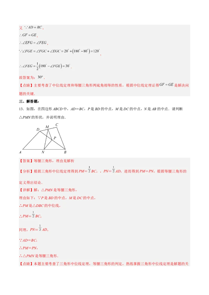 18.1.5三角形的中位线分层作业(解析版)_初中数学_八年级数学下册（人教版）_分层作业
