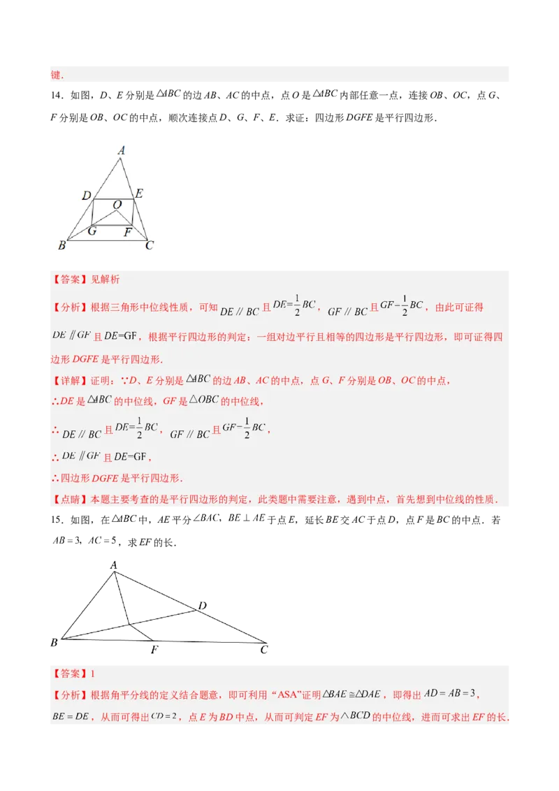 18.1.5三角形的中位线分层作业(解析版)_初中数学_八年级数学下册（人教版）_分层作业