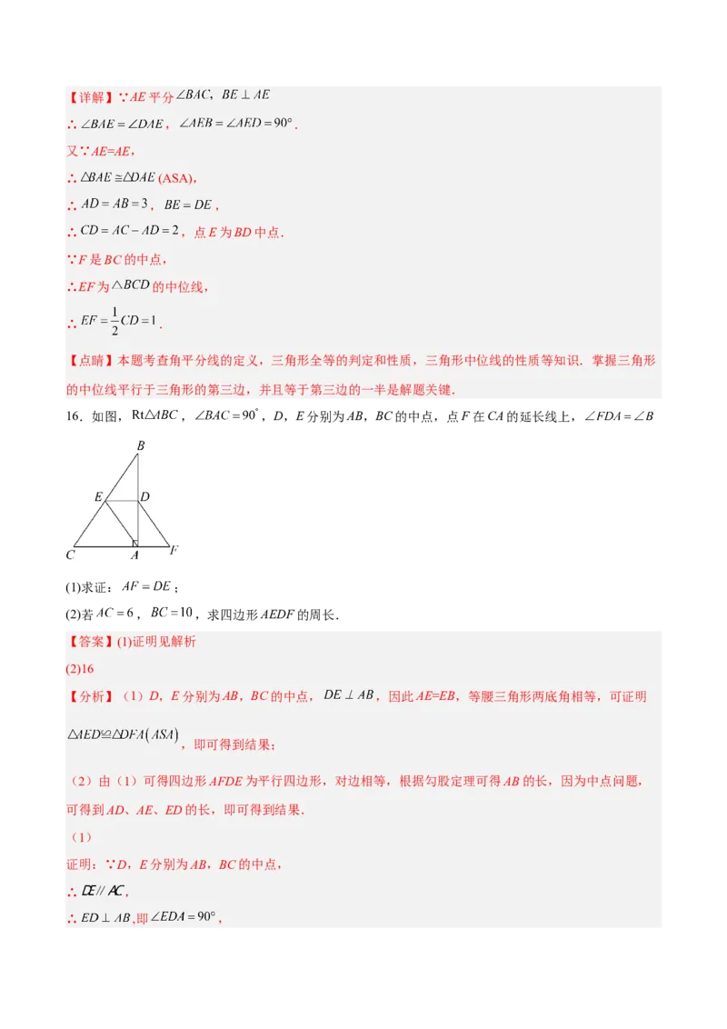 18.1.5三角形的中位线分层作业(解析版)_初中数学_八年级数学下册（人教版）_分层作业