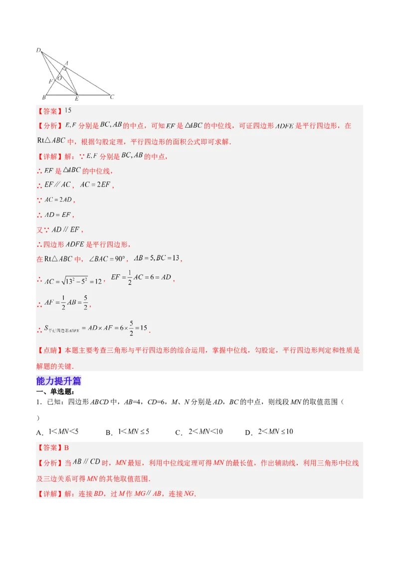 18.1.5三角形的中位线分层作业(解析版)_初中数学_八年级数学下册（人教版）_分层作业