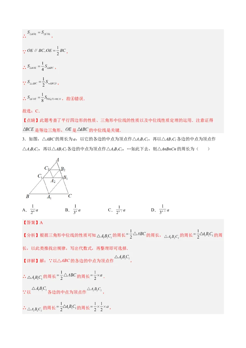 18.1.5三角形的中位线分层作业(解析版)_初中数学_八年级数学下册（人教版）_分层作业