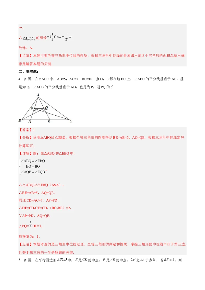 18.1.5三角形的中位线分层作业(解析版)_初中数学_八年级数学下册（人教版）_分层作业