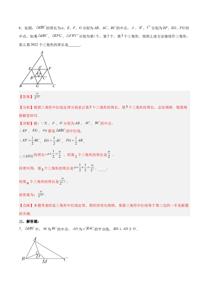 18.1.5三角形的中位线分层作业(解析版)_初中数学_八年级数学下册（人教版）_分层作业