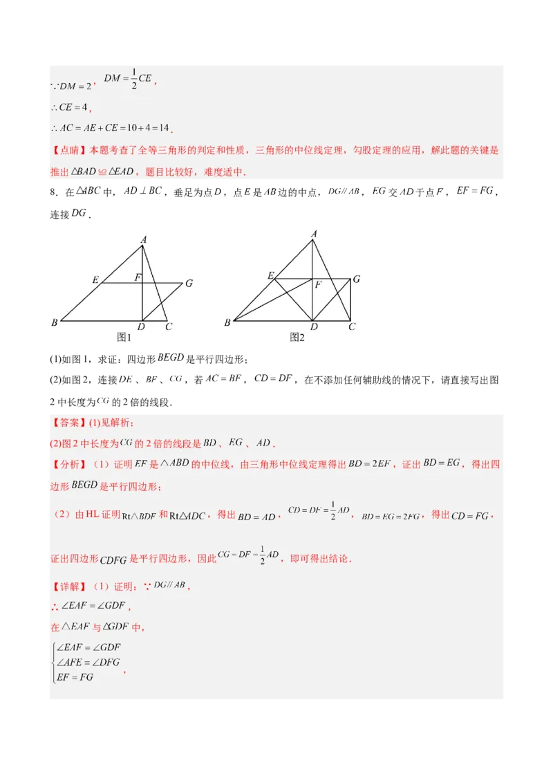 18.1.5三角形的中位线分层作业(解析版)_初中数学_八年级数学下册（人教版）_分层作业