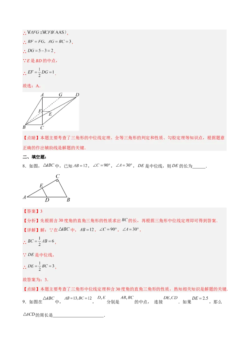 18.1.5三角形的中位线分层作业(解析版)_初中数学_八年级数学下册（人教版）_分层作业