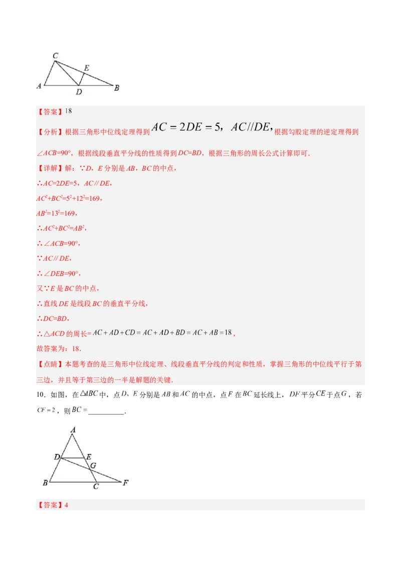 18.1.5三角形的中位线分层作业(解析版)_初中数学_八年级数学下册（人教版）_分层作业