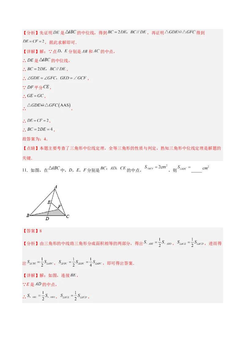 18.1.5三角形的中位线分层作业(解析版)_初中数学_八年级数学下册（人教版）_分层作业