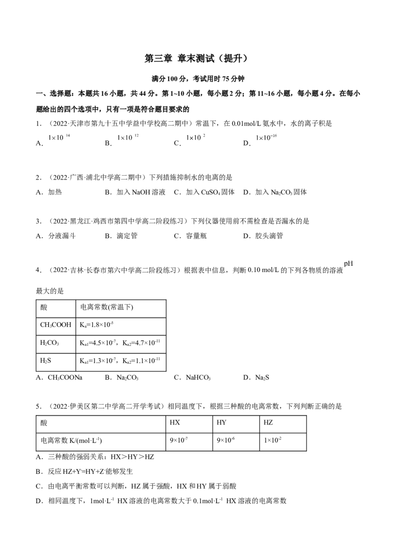 第三章章末测试（提升）（原卷版）_高化_595801221724高中化学新人教版选择性必修一二三电子版教案PPT课件高中试卷_选择性必修1册（人教版）_专项练习
