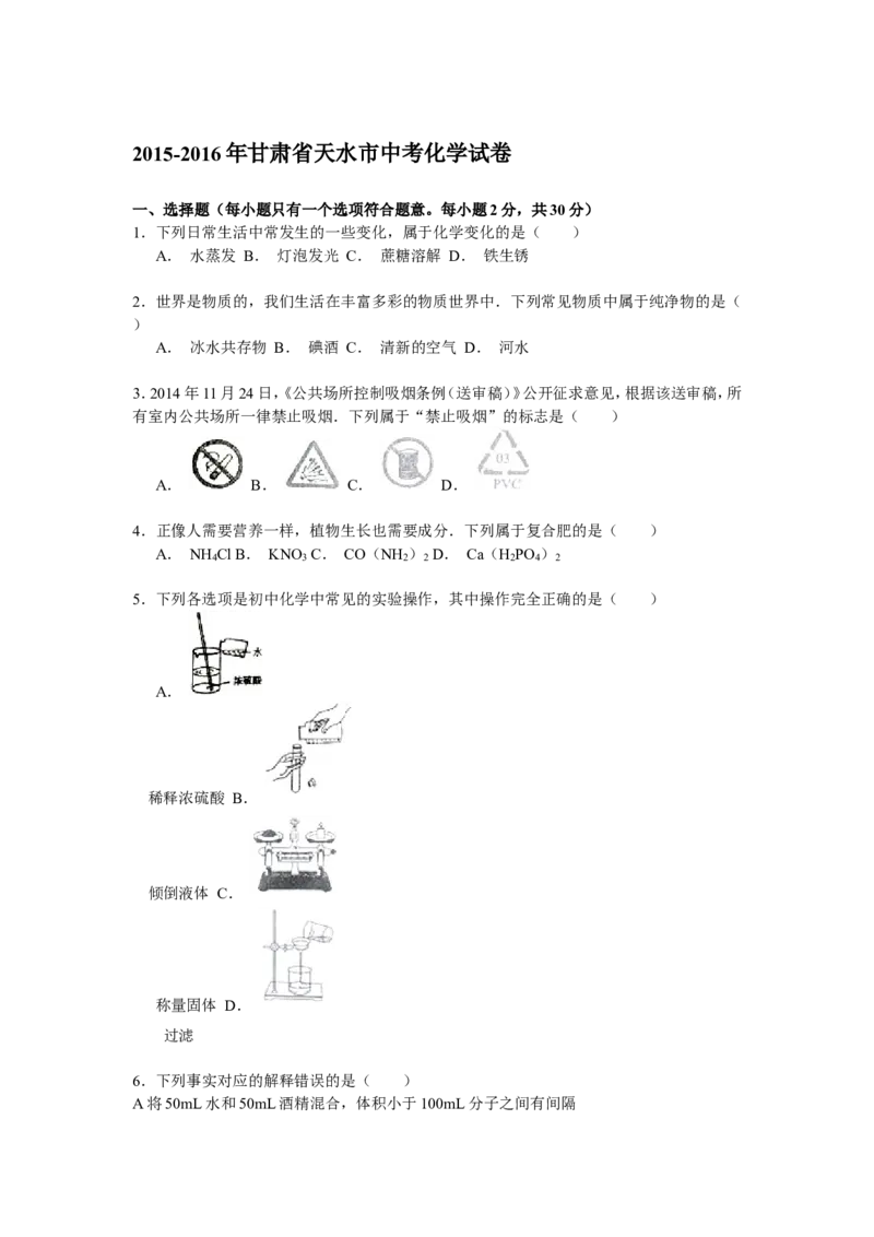 甘肃省天水市2016年中考化学试题（word版，含解析）_初中化学_01.人教版初中化学_01.初中化学课件PPT--教案--试题_初中化学18年试卷_人教版九年级化学下册2018