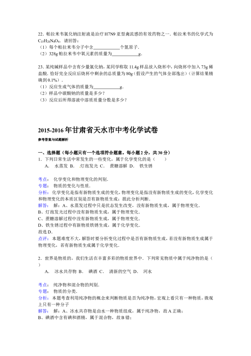 甘肃省天水市2016年中考化学试题（word版，含解析）_初中化学_01.人教版初中化学_01.初中化学课件PPT--教案--试题_初中化学18年试卷_人教版九年级化学下册2018