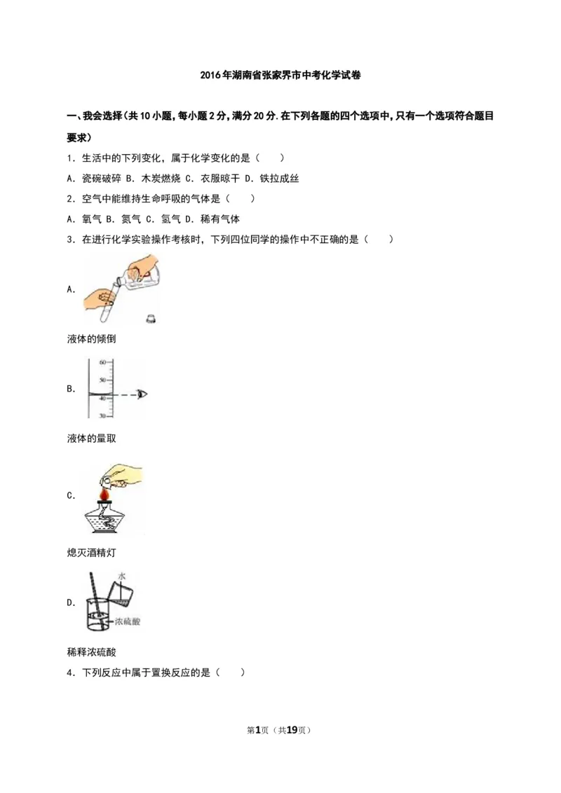湖南省张家界市2016年中考化学试卷（解析版）_初中化学_01.人教版初中化学_01.初中化学课件PPT--教案--试题_初中化学18年试卷_人教版九年级化学下册2018