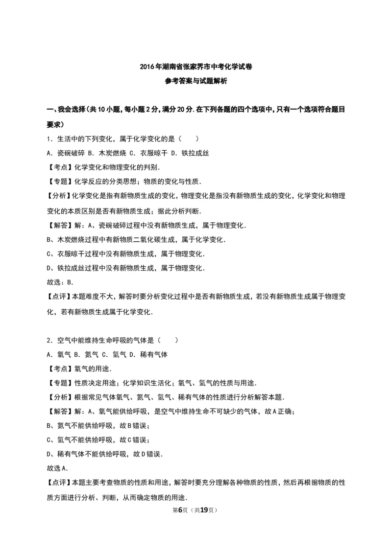 湖南省张家界市2016年中考化学试卷（解析版）_初中化学_01.人教版初中化学_01.初中化学课件PPT--教案--试题_初中化学18年试卷_人教版九年级化学下册2018