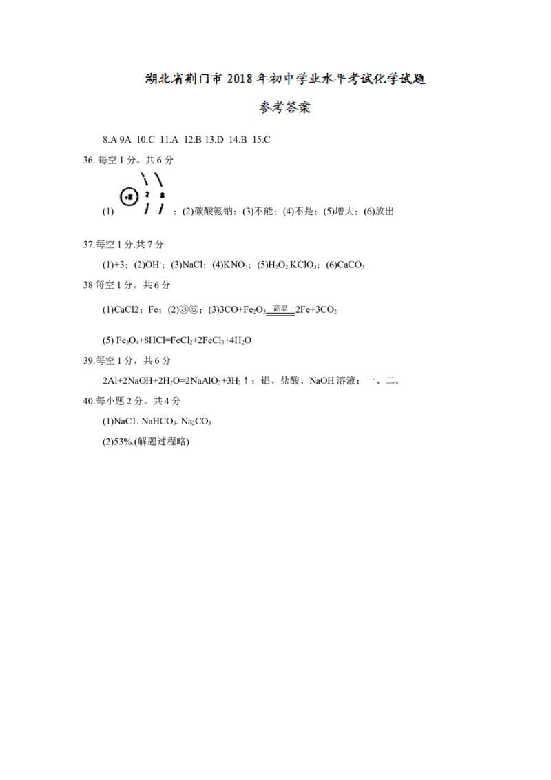 湖北省荆门市2018年中考理综（化学部分）试题（word版，含答案）_初中化学_01.人教版初中化学_06.初中化学中考真题