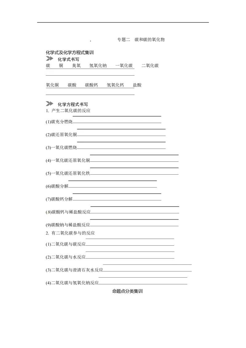 满分特训2018年中考化学专题复习分类集训专题二　碳和碳的氧化物_初中化学_01.人教版初中化学_07.初中化学中考总复习_满分特训2018年中考化学专题复习分类集训