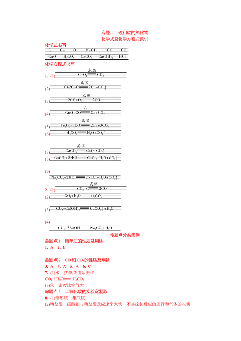 满分特训2018年中考化学专题复习分类集训专题二　碳和碳的氧化物_初中化学_01.人教版初中化学_07.初中化学中考总复习_满分特训2018年中考化学专题复习分类集训
