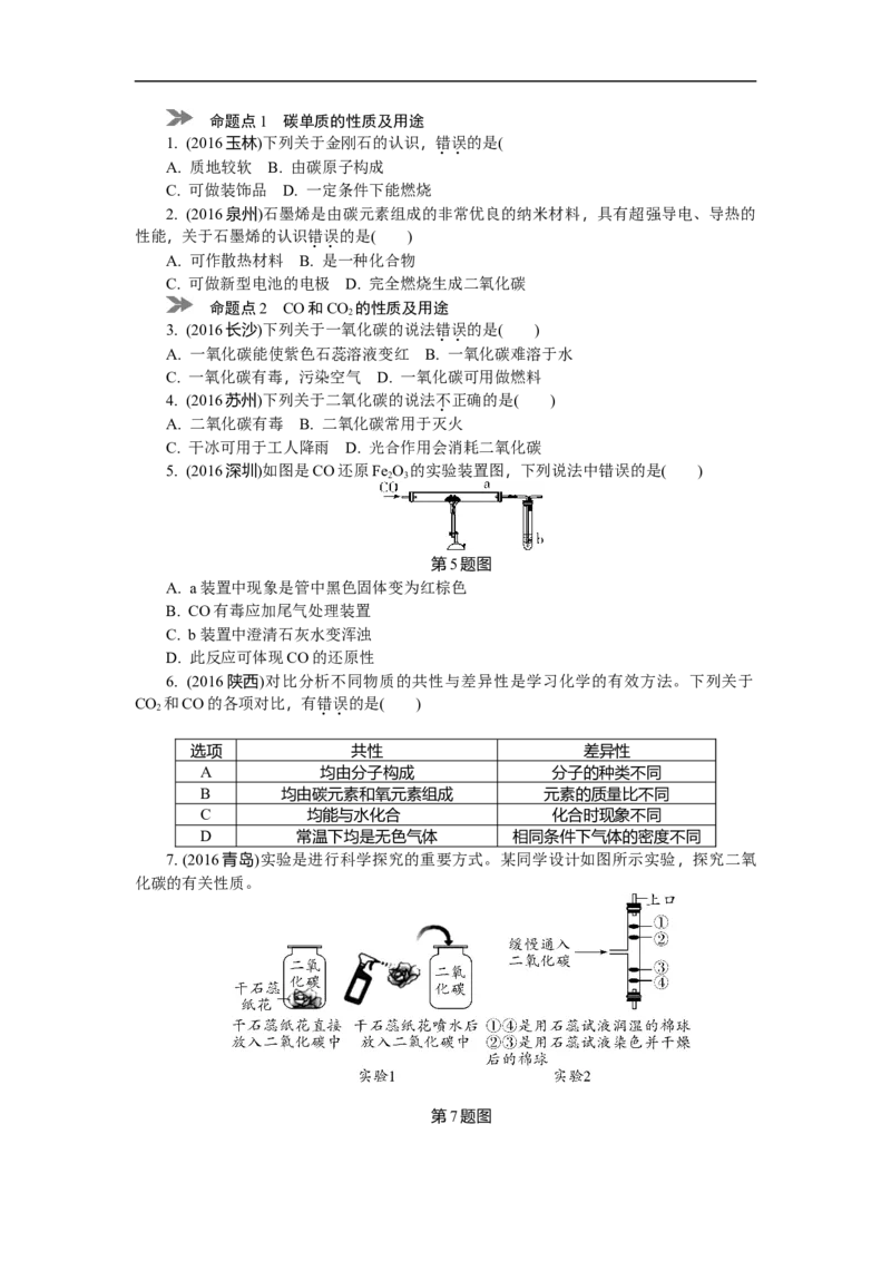满分特训2018年中考化学专题复习分类集训专题二　碳和碳的氧化物_初中化学_01.人教版初中化学_07.初中化学中考总复习_满分特训2018年中考化学专题复习分类集训