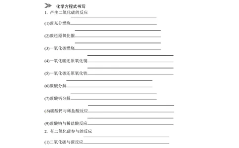 满分特训2018年中考化学专题复习分类集训专题二　碳和碳的氧化物_初中化学_01.人教版初中化学_07.初中化学中考总复习_满分特训2018年中考化学专题复习分类集训