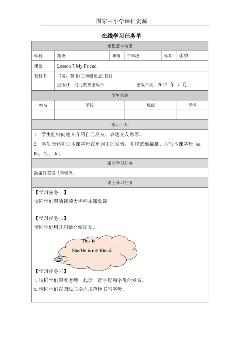 4lesson7MyFriend_学习任务单_26春四年级上下册人教版_四上英语合集人教版PEP英语四年级上册新教材（教学视频+课件+动画+音频+练习+教案）_17练习资料_《小学英语》