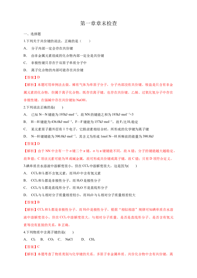 第二章章末检测-练习-2020-2021学年下学期高二化学同步精品课堂(新教材人教版选择性必修2)（解析版）_高化_2025春-人教版高中化学_04新版高中化学选择性必修2_04课件+教案+学案+习题_习题