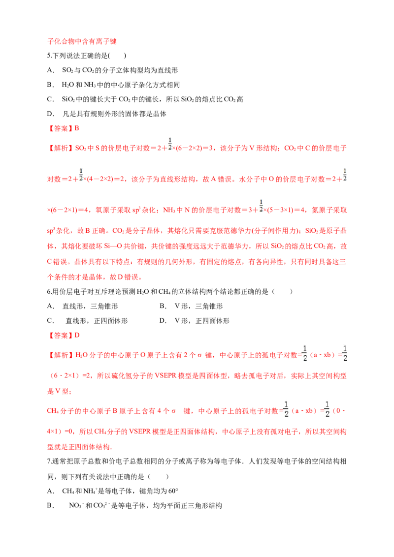 第二章章末检测-练习-2020-2021学年下学期高二化学同步精品课堂(新教材人教版选择性必修2)（解析版）_高化_2025春-人教版高中化学_04新版高中化学选择性必修2_04课件+教案+学案+习题_习题