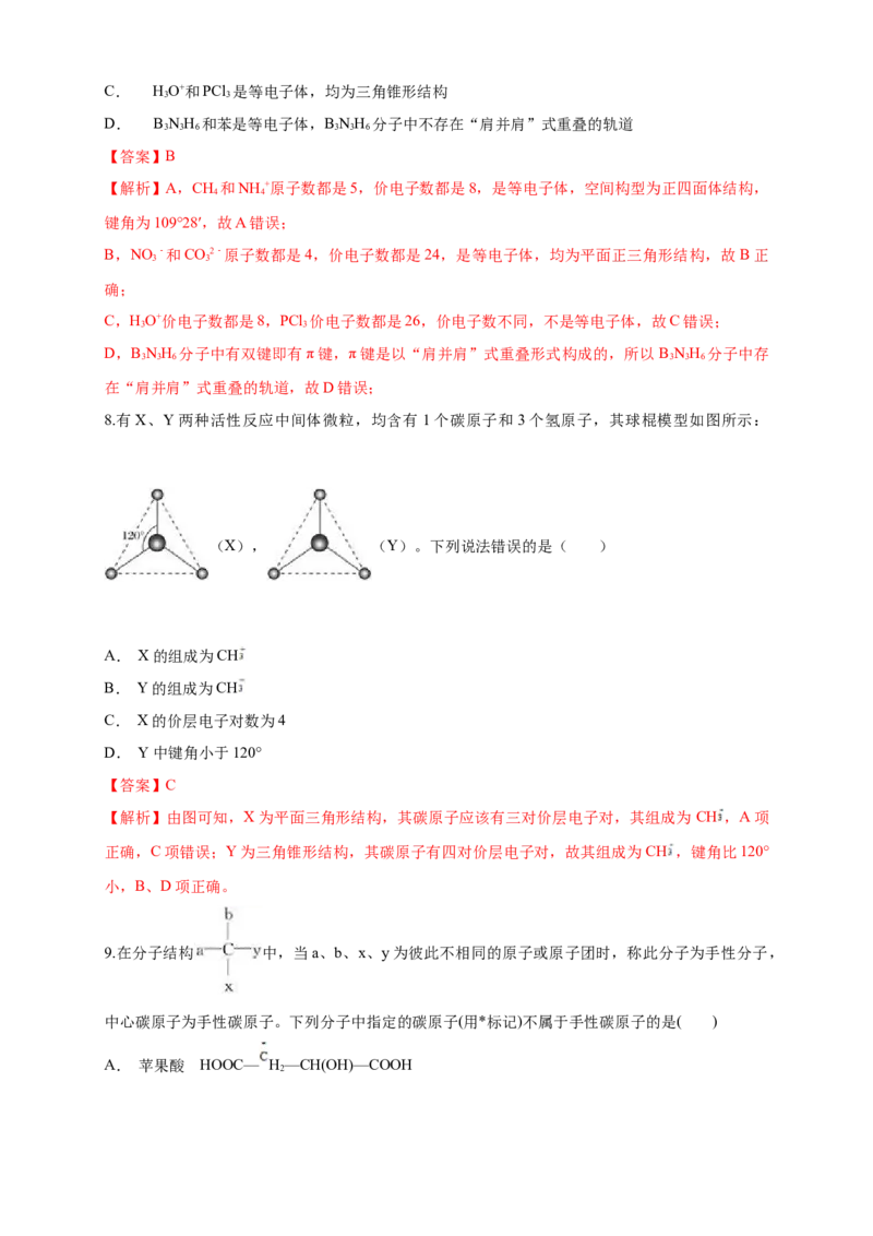 第二章章末检测-练习-2020-2021学年下学期高二化学同步精品课堂(新教材人教版选择性必修2)（解析版）_高化_2025春-人教版高中化学_04新版高中化学选择性必修2_04课件+教案+学案+习题_习题