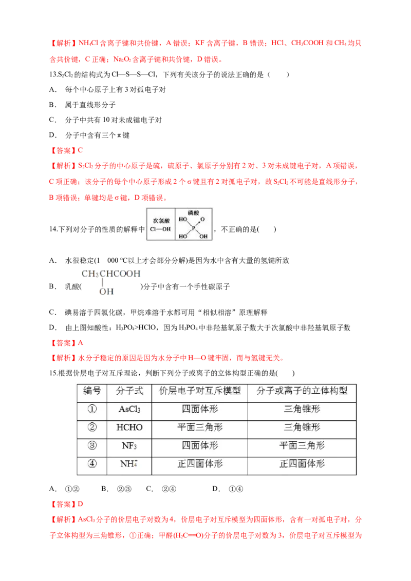 第二章章末检测-练习-2020-2021学年下学期高二化学同步精品课堂(新教材人教版选择性必修2)（解析版）_高化_2025春-人教版高中化学_04新版高中化学选择性必修2_04课件+教案+学案+习题_习题