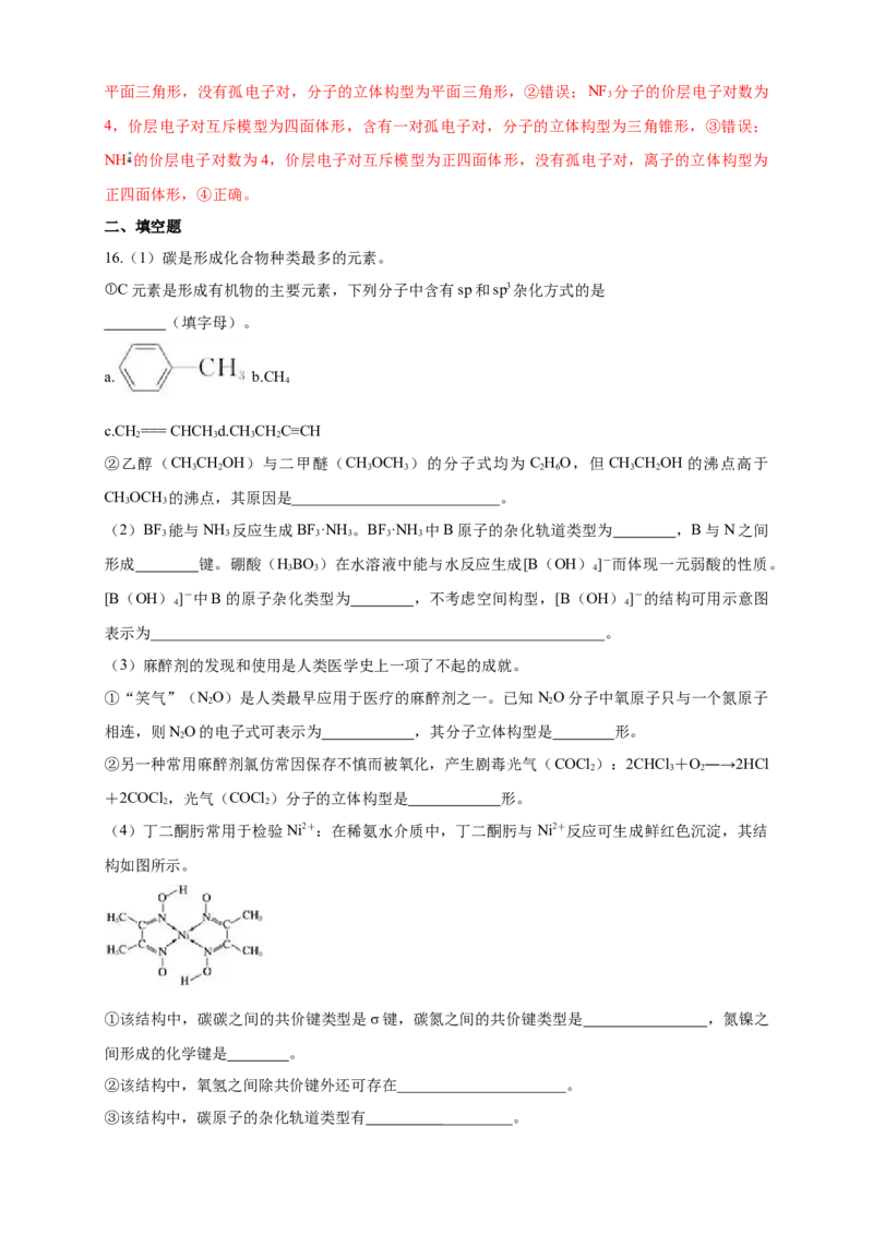 第二章章末检测-练习-2020-2021学年下学期高二化学同步精品课堂(新教材人教版选择性必修2)（解析版）_高化_2025春-人教版高中化学_04新版高中化学选择性必修2_04课件+教案+学案+习题_习题