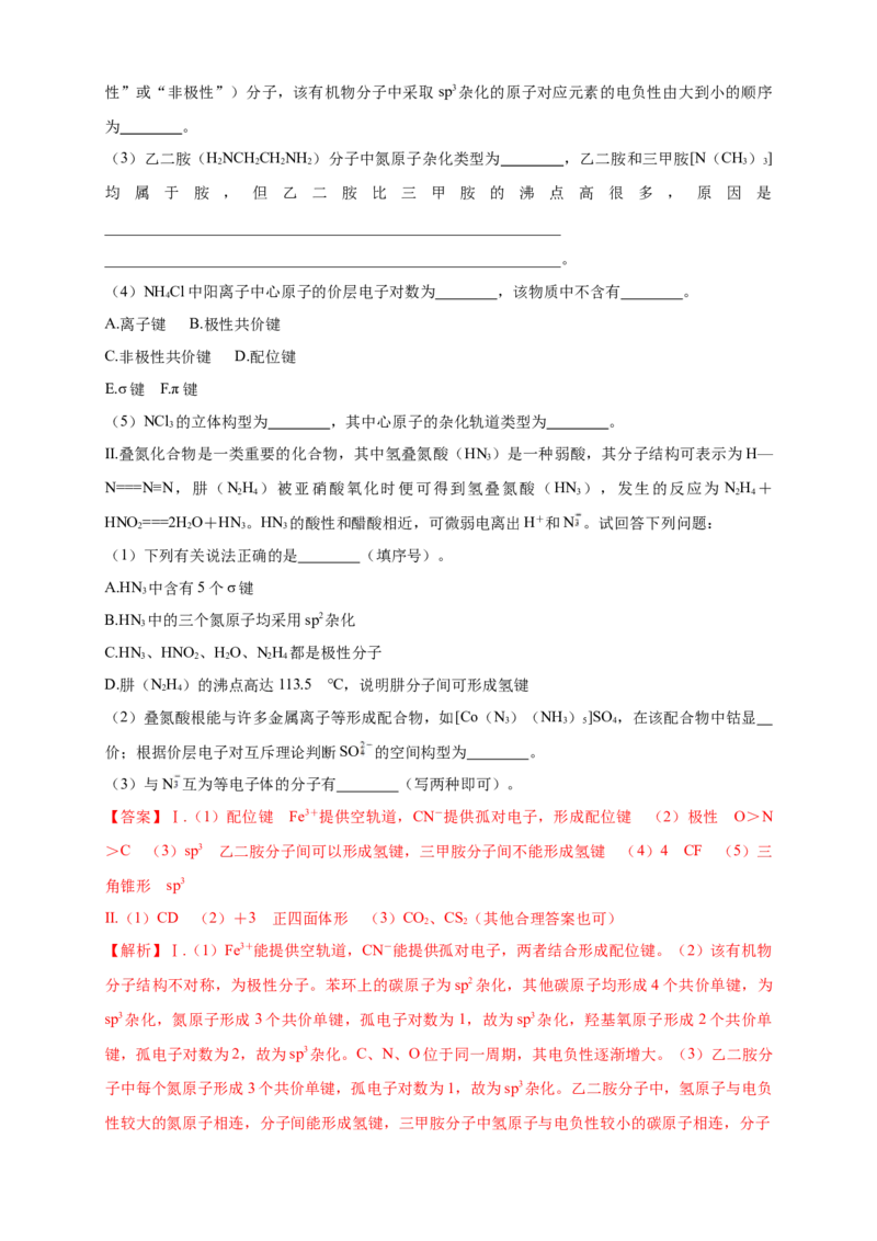 第二章章末检测-练习-2020-2021学年下学期高二化学同步精品课堂(新教材人教版选择性必修2)（解析版）_高化_2025春-人教版高中化学_04新版高中化学选择性必修2_04课件+教案+学案+习题_习题