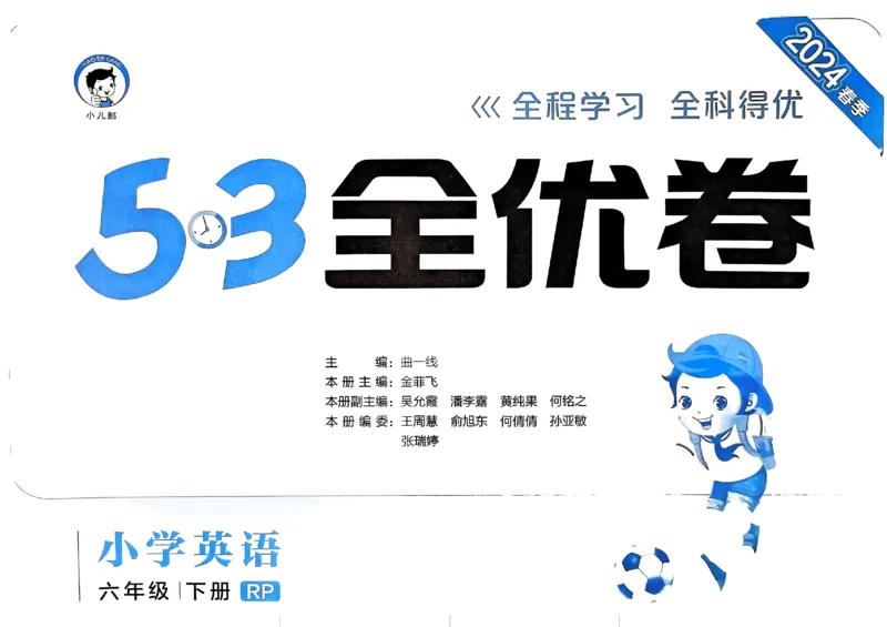 2024春五三全优卷6下英语（人教）_26春四年级上下册人教版_四上英语合集人教版PEP英语四年级上册新教材（教学视频+课件+动画+音频+练习+教案）_17练习资料_《53全优卷》