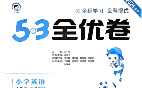 2024春五三全优卷6下英语（人教）_26春四年级上下册人教版_四上英语合集人教版PEP英语四年级上册新教材（教学视频+课件+动画+音频+练习+教案）_17练习资料_《53全优卷》