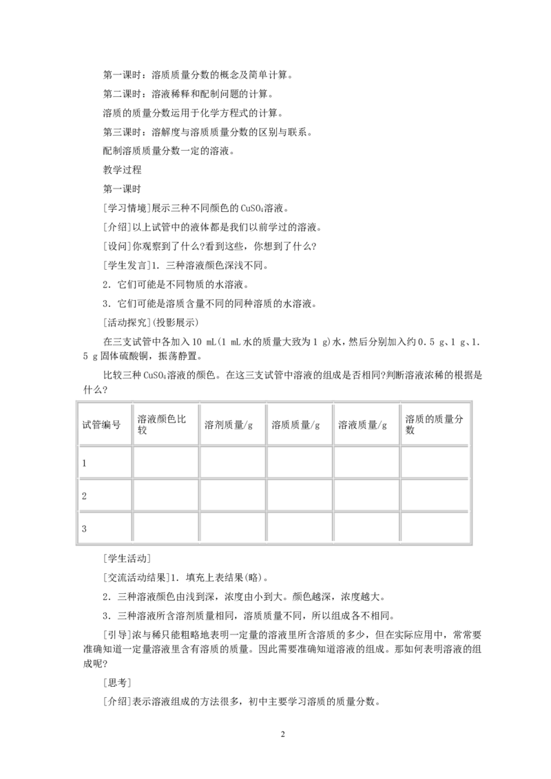 第9单元课题3溶质的质量分数(第1课时)_初中化学_01.人教版初中化学_01.初中化学课件PPT--教案--试题_初中化学全套_化学教案_化学：人教版九年级全册优秀教案(56份)