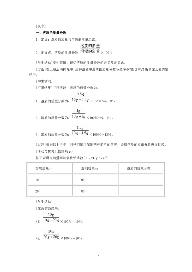 第9单元课题3溶质的质量分数(第1课时)_初中化学_01.人教版初中化学_01.初中化学课件PPT--教案--试题_初中化学全套_化学教案_化学：人教版九年级全册优秀教案(56份)