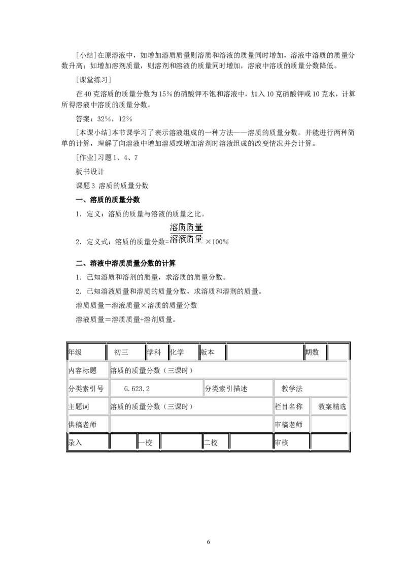 第9单元课题3溶质的质量分数(第1课时)_初中化学_01.人教版初中化学_01.初中化学课件PPT--教案--试题_初中化学全套_化学教案_化学：人教版九年级全册优秀教案(56份)