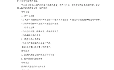 第9单元课题3溶质的质量分数(第1课时)_初中化学_01.人教版初中化学_01.初中化学课件PPT--教案--试题_初中化学全套_化学教案_化学：人教版九年级全册优秀教案(56份)