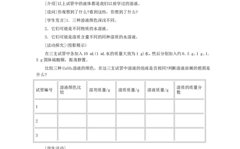 第9单元课题3溶质的质量分数(第1课时)_初中化学_01.人教版初中化学_01.初中化学课件PPT--教案--试题_初中化学全套_化学教案_化学：人教版九年级全册优秀教案(56份)