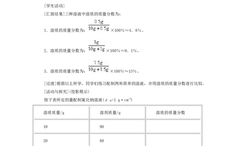 第9单元课题3溶质的质量分数(第1课时)_初中化学_01.人教版初中化学_01.初中化学课件PPT--教案--试题_初中化学全套_化学教案_化学：人教版九年级全册优秀教案(56份)
