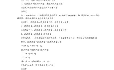 第9单元课题3溶质的质量分数(第1课时)_初中化学_01.人教版初中化学_01.初中化学课件PPT--教案--试题_初中化学全套_化学教案_化学：人教版九年级全册优秀教案(56份)