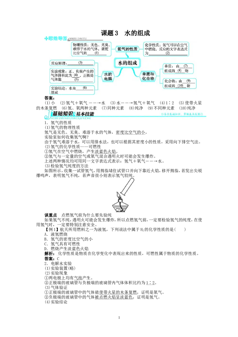新人教版九年级化学上册例题精讲：第4单元课题3水的组成_初中化学_01.人教版初中化学_01.初中化学课件PPT--教案--试题_初中化学全套_化学教案