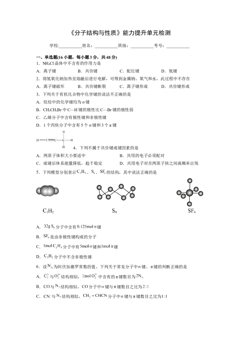 第二章《分子结构与性质》能力提升单元检测（学生版）-（人教2019选择性必修2）_高化_595801221724高中化学新人教版选择性必修一二三电子版教案PPT课件高中试卷_选择性必修2册（人教版）