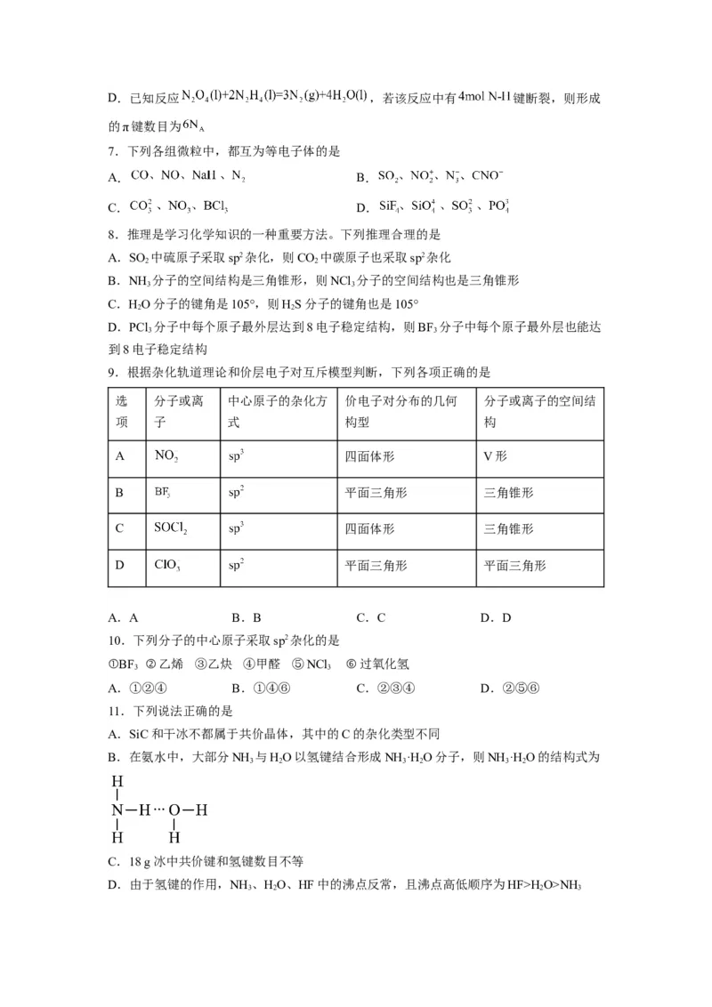 第二章《分子结构与性质》能力提升单元检测（学生版）-（人教2019选择性必修2）_高化_595801221724高中化学新人教版选择性必修一二三电子版教案PPT课件高中试卷_选择性必修2册（人教版）