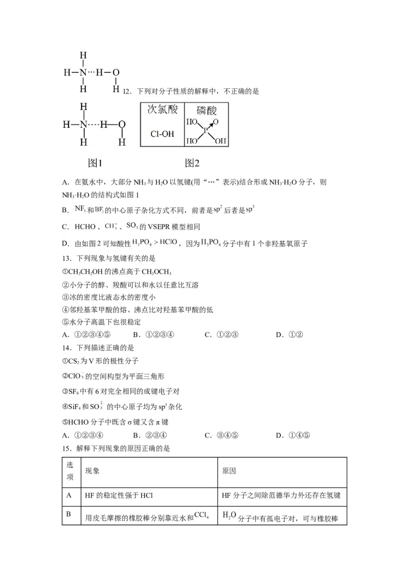 第二章《分子结构与性质》能力提升单元检测（学生版）-（人教2019选择性必修2）_高化_595801221724高中化学新人教版选择性必修一二三电子版教案PPT课件高中试卷_选择性必修2册（人教版）
